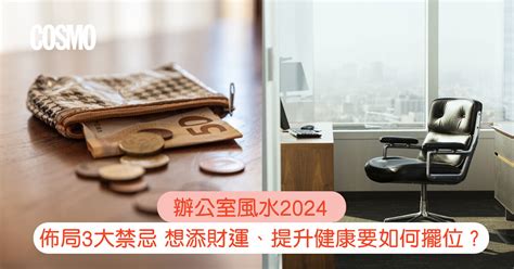 2024 辦公室風水|辦公室風水2024｜佈局3大禁忌：想添財運、提升健康 